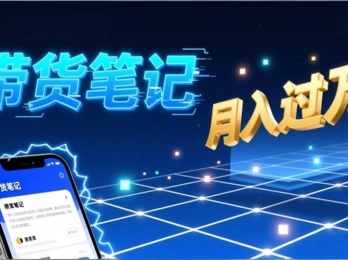 小红书爆款笔记带货实战:拆解封面标题正文全要素,手把手教你单篇笔记带货月入过万