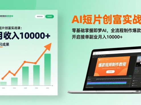 AI短片创富实战课：零基础掌握即梦AI，全流程制作爆款视频，开启接单副业月入10000+(更新