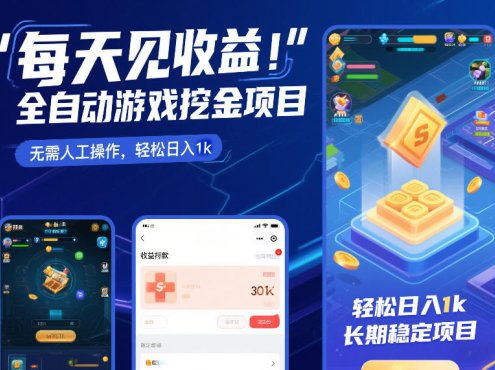 每天见收益，全自动游戏挖金项目，无需人工操作，轻松日入1k，长期稳定项目【揭秘】