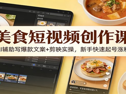 美食短视频创作课:AI辅助写爆款文案+剪映实操,新手快速起号涨粉