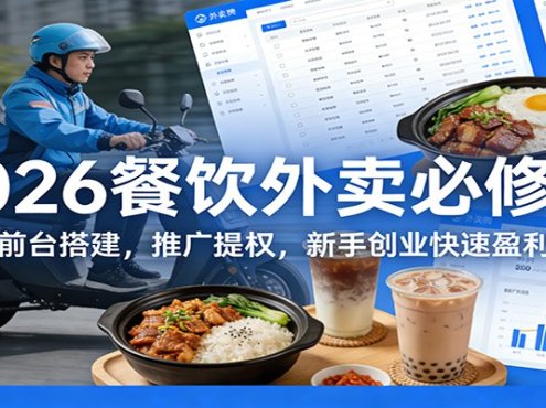 2026餐饮外卖必修课：前台搭建，推广提权，新手创业快速盈利
