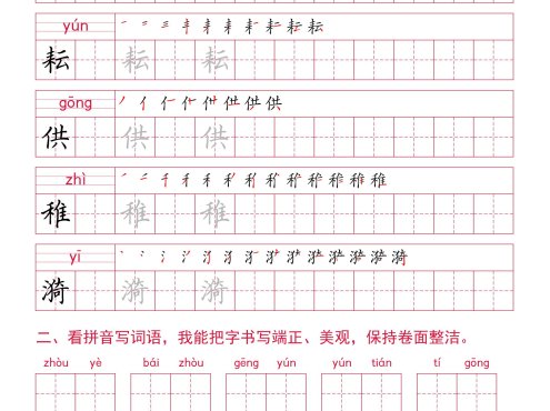 五年级下册语文二类字组词字帖