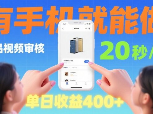 商品视频审核项目,随时随地有手机就做,20秒完成一单,单日收4张【揭秘】