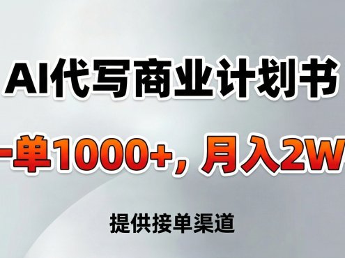 AI代写商业计划书,一单1000+,提供接单渠道,告别打工【附工具】