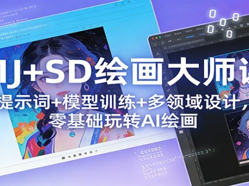 MJ+SD绘画大师课：提示词+ 模型训练+多领域设计，零基础玩转AI绘画