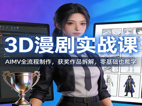 3D漫剧实战课:AIMV全流程制作,获奖作品拆解,零基础也能学