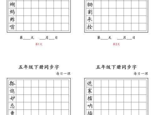 五下语文:写字表字帖每日一课