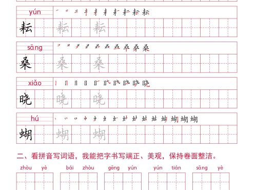 五年级下册语文生字组词字帖