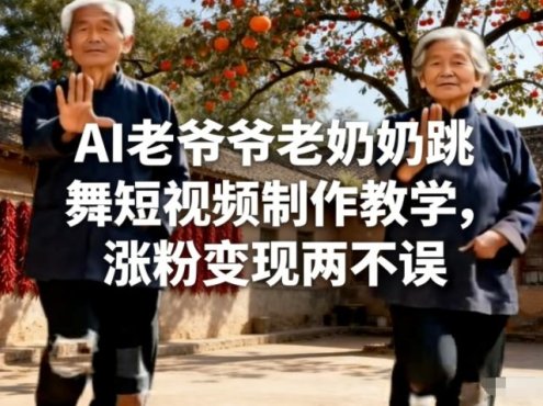 AI老爷爷老奶奶跳舞短视频制作教学,涨粉变现两不误