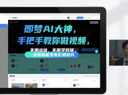 即梦AI大神手把手教你做视频，不用出镜、不用学剪辑，一张图就能变电影感短片