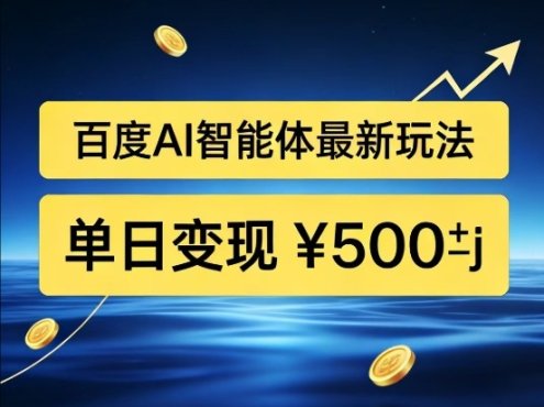 百度网盘拉新AI智能体最新打法，被动收益，新手小白也能月入2W+【揭秘】