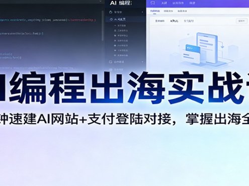 AI编程出海实战课:10分钟速建AI网站+支付登陆对接,掌握出海全流程