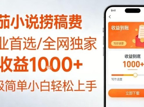 全网独家!番茄小说捞稿费,日收益1k+,副业必看,小白易上手,超级简单【揭秘】