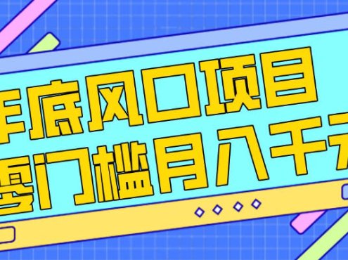 每年节假日年底风口项目,新人小白也能上手,零成本零门槛月入1w+(附渠道)【揭秘】