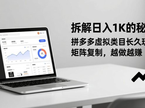 拆解日入 1K 的秘密：拼多多虚拟类目长久玩法，矩阵复制，越做越赚
