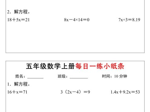 五年级上数学解方程每日一练小纸条