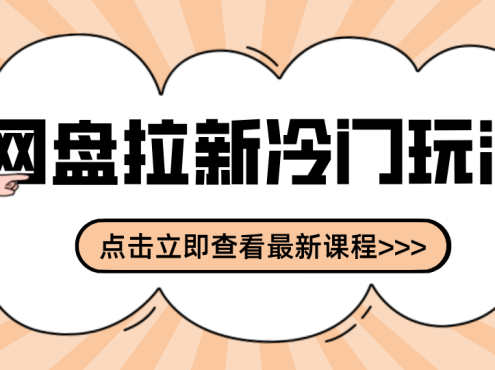 贴吧+网盘拉新:2-3天变现的冷门玩法,实操细节全拆解快速上手拓展收益渠道