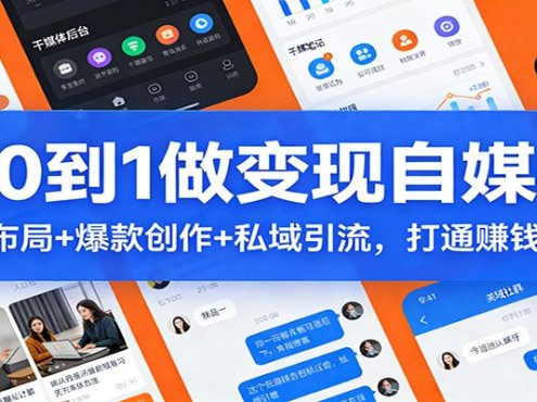 从0到1做变现自媒体:选品布局+ 爆款创作+私域引流,打通赚钱闭环