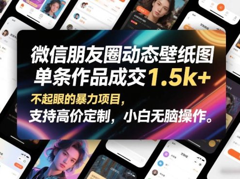 微信朋友圈动态壁纸图,单条作品成交1.5k+,不起眼的暴力项目,支持高价定制,小白无脑操作