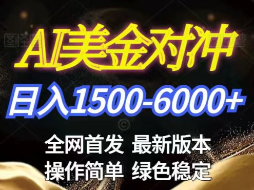 美金搬砖2026新赛道 ,日赚1500-6000+!长期稳定无压力,创业副业闭眼冲!