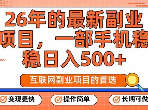26年最新副业项目，每天十几分钟，一部手机轻松日入500+，比上班强太多