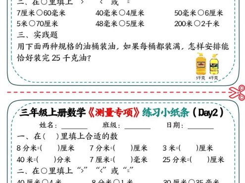 三年级上数学《测量专项》练习小纸条