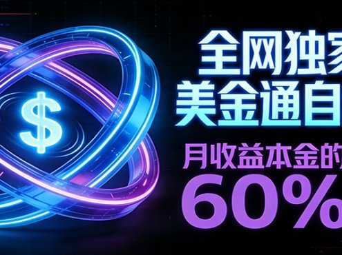 保本+躺赚60% | 美金合约,全网独一份的稳赚选择