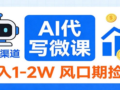 2026告别打工!AI 代写微课,提供免费渠道,月入 1-2W 风口期捡钱