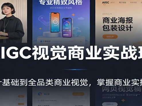 AIGC视觉商业实战班:从设计基础到全品类商业视觉,掌握商业实操技能