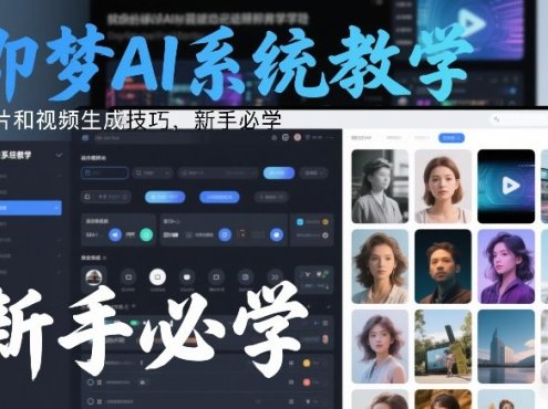 即梦AI系统教学,图片和视频生成技巧,新手必学