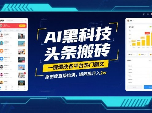 AI黑科技头条搬砖,一键爆改各平台热门图文,原创度直接拉满,矩阵搞月入2W【揭秘】