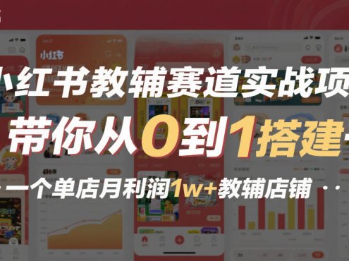 小红书教辅赛道实战项目,带你从0到1搭建一个单店月利润1w+教辅店铺