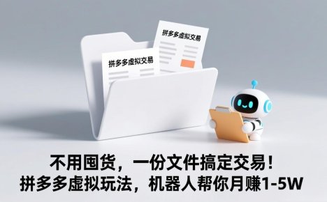 不用囤货,一份文件搞定交易!拼多多虚拟玩法,机器人帮你月赚 1-5W