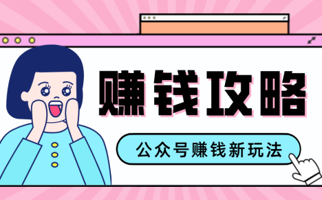 公众号流量主—赚钱人性文案,手把手教你,制作简单,收益颇丰