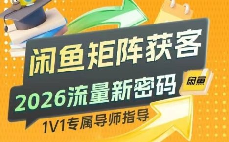 闲鱼矩阵获客,2026流量新密码,只要闲鱼还在,你的行业就有无限精准的客源