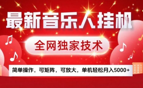 最新音乐人挂G,全网独家技术,简单操作,可矩阵,可放大,单机轻松月入5k+【揭秘】