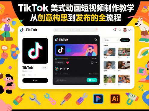 TikTok美式动画短视频制作教学,从创意构思到发布的全流程