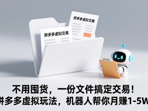 不用囤货,一份文件搞定交易!拼多多虚拟玩法,机器人帮你月赚 1-5W