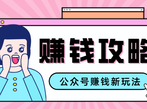 公众号流量主—赚钱人性文案，手把手教你，制作简单，收益颇丰