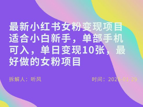 小红书女粉最新变现项目,适合小白新手,单部手机可入,单日变现多张