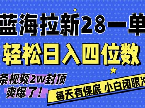 AI软件拉新28一单，轻松日入四位数，每天有保底，无上限，次日结算，2026小白闭眼冲！