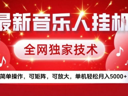 最新音乐人挂G,全网独家技术,简单操作,可矩阵,可放大,单机轻松月入5k+【揭秘】
