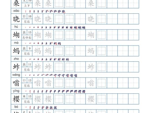 五下语文:写字表字帖(第2套)15页