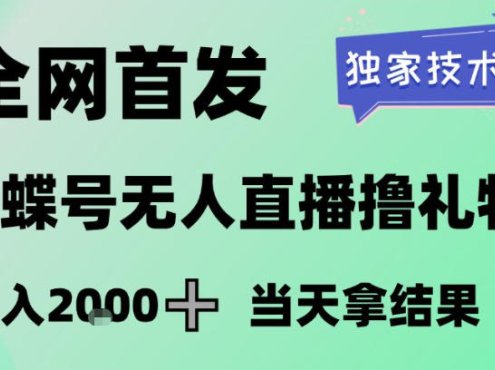 2026最新蝴蝶号无人直播掘金，独家技术，全网首发小白做了一个月收益3W，长期稳定可做【揭秘】