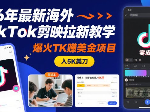 26年最新海外TikTok剪映拉新教学，爆火TK賺美金项目，零成本，新手也能月入5K美刀