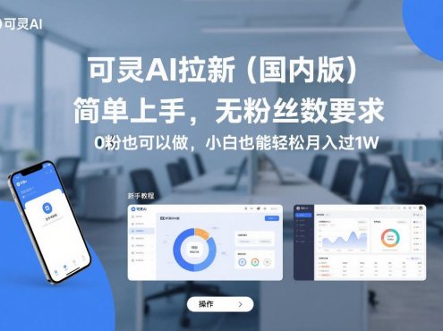 可灵AI拉新(国内版)，简单上手，无粉丝数要求，0粉也可以做，小白也能轻松月入过1W