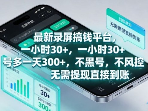 最新录屏搞钱平台,一小时30+,号多一天3张+,不风控,无需提现直接到账【揭秘】
