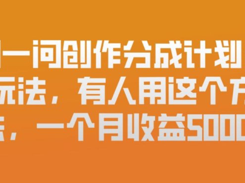 问一问创作分成计划新玩法,有人用这个方法,一个月收益5k,新手友好,有微信就能做【揭秘】