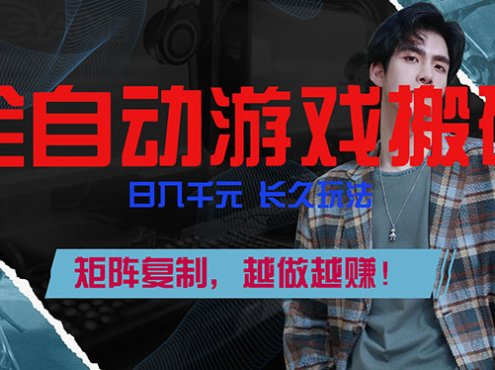 全自动游戏挂机,日入千元,长久玩法,矩阵复制,越做越赚!