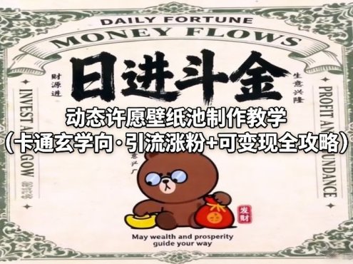 动态许愿壁纸池制作教学(卡通玄学向·引流涨粉+可变现全攻略)